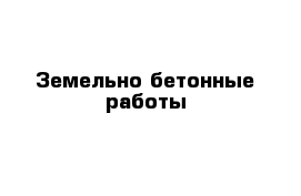 Земельно бетонные работы